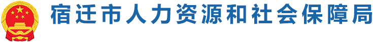 宿遷市人力資源和社會保障局